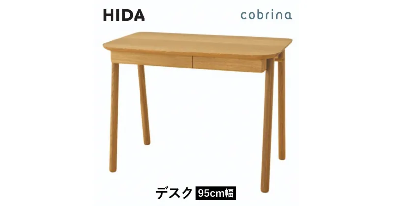 【ふるさと納税】【飛騨の家具】 cobrina コブリナ デスク TF309WP (95cm幅) 学習机 ホワイトオーク 無垢材 天然木 新生活 子供部屋 飛騨の家具 飛騨家具 飛騨産業 CG033