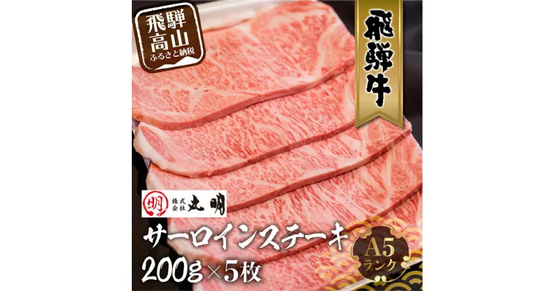 【ふるさと納税】飛騨牛 A5 サーロインステーキ 200g×5枚 | ステーキ 黒毛和牛 肉 飛騨高山 サーロイン ブランド牛 和牛 (株)丸明 LR007 | お肉 にく 黒毛和牛 冷凍 ギフト 国産 ブランド 高級 岐阜 高山 人気 おすすめ お取り寄せ グルメ お祝い 1000g TR3738