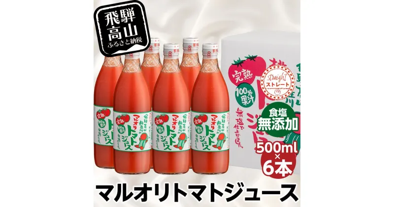 【ふるさと納税】マルオリ トマトジュース 500ml×6本入 食塩無添加 | 無塩 無添加 完熟トマト ストレート 100% 果汁 野菜ジュース 高糖度 リコピン ドリンク 500ミリリットル 野菜 飲み物 トマト ジュース 飲料 飛騨高山 マルオリ LS002