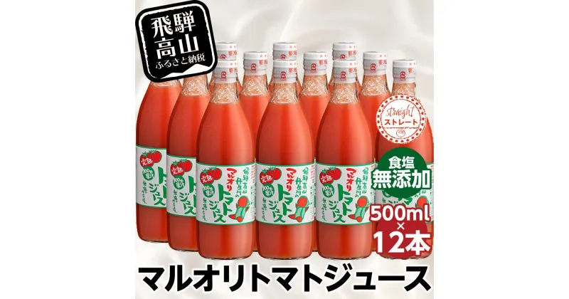 【ふるさと納税】マルオリ トマトジュース 500ml×12本入 食塩無添加 | 無塩 無添加 完熟トマト ストレート 100% 果汁 野菜ジュース 高糖度 リコピン ドリンク 500ミリリットル 野菜 飲み物 飛騨高山 トマト 飲料 マルオリ LS005