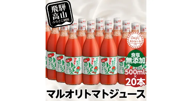 【ふるさと納税】マルオリ トマトジュース 500ml×20本入 食塩無添加 | 無塩 無添加 完熟トマト ストレート 100% 果汁 野菜ジュース 高糖度 リコピン ドリンク 500ミリリットル 野菜 飲み物 飛騨高山 トマト マルオリ LS007