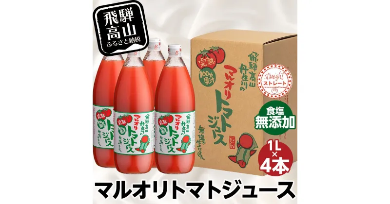 【ふるさと納税】マルオリ トマトジュース 1L×4本入り 食塩無添加 無塩 無添加 完熟トマト ストレート ストレートジュース 100％果汁 高糖度 マルオリ LS003