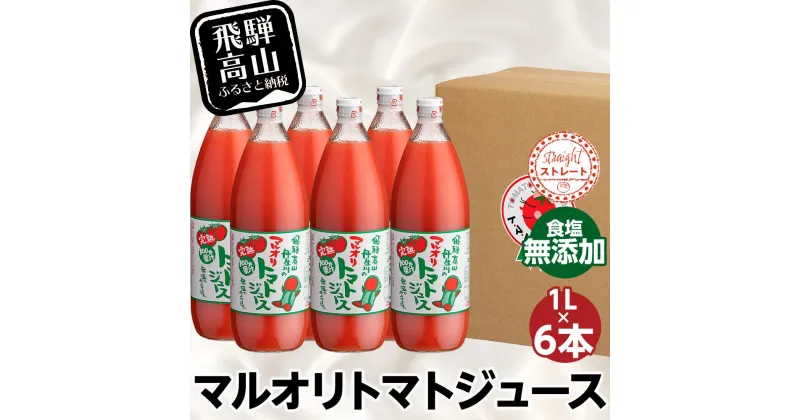 【ふるさと納税】マルオリ トマトジュース 1L 6本入 トマト ジュース 食塩無添加 無塩 無添加 完熟トマト ストレート 100% 果汁 野菜ジュース 高糖度 リコピン ドリンク 1リットル 野菜 飲み物 飛騨高山 マルオリ LS006