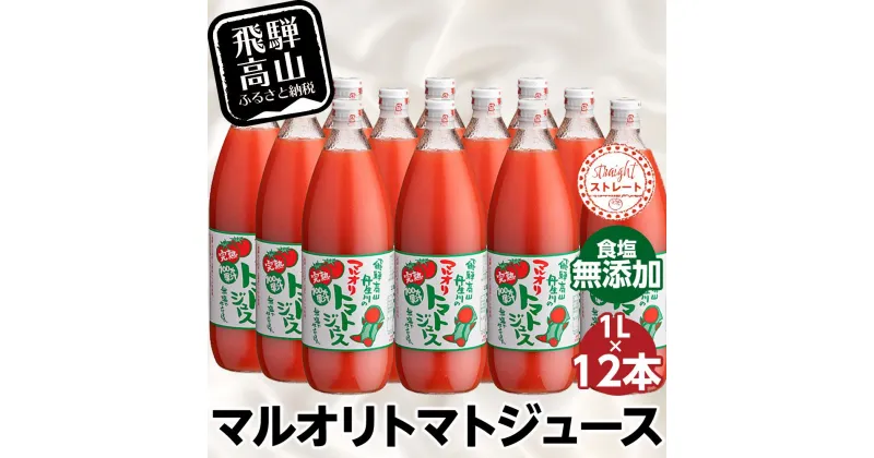 【ふるさと納税】マルオリ トマトジュース 1L×12本入 トマト ジュース 食塩無添加 無塩 無添加 完熟トマト ストレート 100% 果汁 野菜ジュース 高糖度 リコピン ドリンク 1リットル 野菜 飛騨高山 LS008