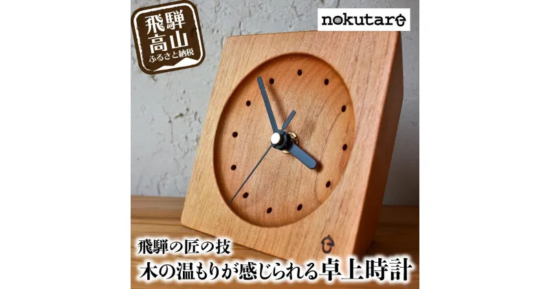 【ふるさと納税】【nokutare】 木の卓上時計 木製 飛騨の匠 工芸 時計 木工 職人 置時計 時計 卓上時計 プレゼント 飛騨高山 ノクターレ CB011