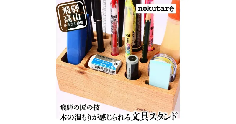 【ふるさと納税】【nokutare】 木の文具立て 木製 飛騨の匠 工芸 ペン立て 文房具 収納 見せる収納 木工 スタンド ペン 文具 デスク 机 プレゼント 鉛筆 はさみ ホチキス 文具入れ 木工 職人 飛騨高山 ノクターレ TR3830