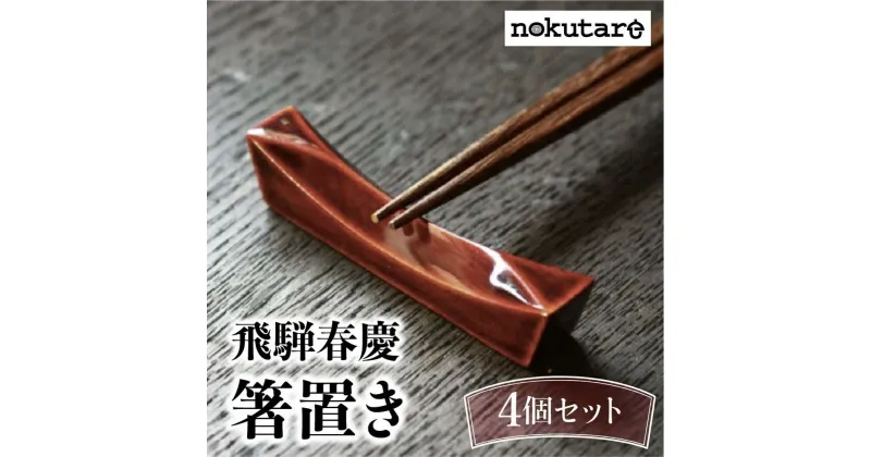 【ふるさと納税】【nokutare】 飛騨春慶の箸置き4個セット 箸置き はし置き 箸 カトラリーレスト 春慶塗 伝統工芸 紅 プレゼント 贈り物 結婚祝い 飛騨高山 ノクターレ TR3832