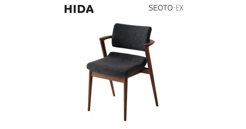 【ふるさと納税】【飛騨の家具】 SEOTO-EX セミアーム (ウォルナット) ハイタイプ 椅子 HIDA ダイニングチェア 立ち上がりたくない椅子 椅子 人気 おすすめ 新生活 一人暮らし 国産 飛騨産業 CG027