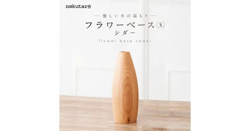 【ふるさと納税】【nokutare】 フラワーベース （S） シダー 花器 木製 花瓶 ウッド リビング プレゼント 花 木 置物 飛騨高山 ノクターレ TR3836