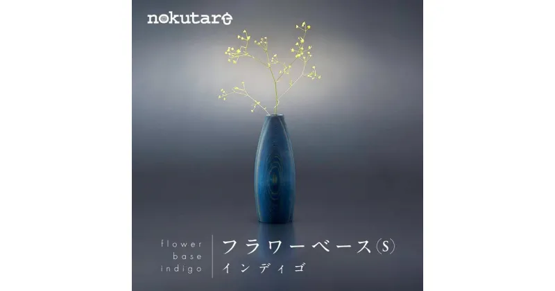 【ふるさと納税】【nokutare】 フラワーベース （S） インディゴ 花器 工芸 木製 花瓶 藍染 ウッド リビング プレゼント 花 置物 飛騨高山 ノクターレ CB033