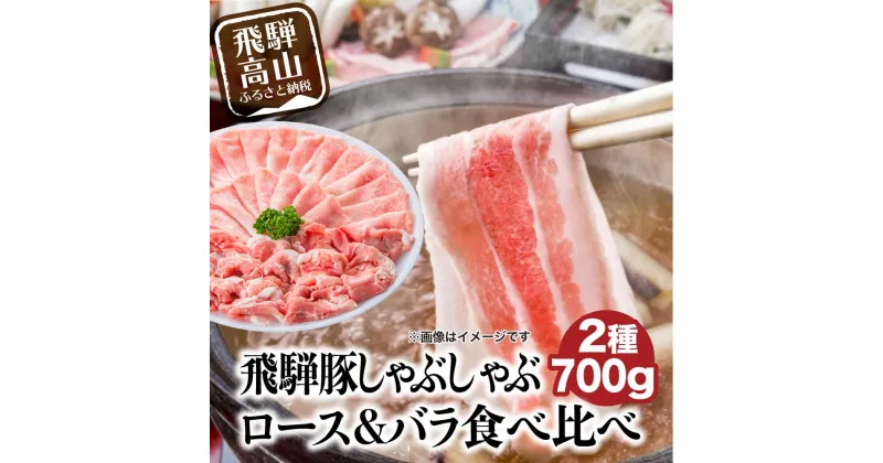 【ふるさと納税】飛騨豚 国産 豚肉 しゃぶしゃぶ セット ロース 300g バラ 400g 29-206 ブランド豚 ファミリーストアさとう 29-206 CY025