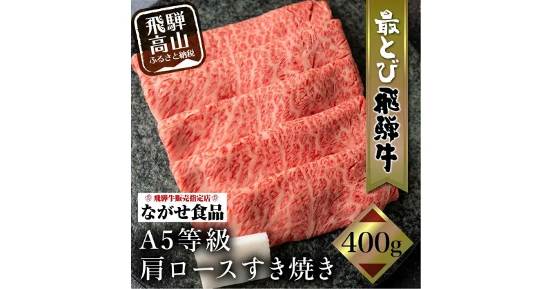 【ふるさと納税】【年内配送が選べる】5等級 最とび 飛騨牛 肩ロース すき焼き 400g とび牛 肉 ギフト すき焼 すきやき 冷凍 人気 おすすめ ブランド ランク お取り寄せ グルメ 鍋 岐阜 高山 飛騨高山 ながせ食品 FH004VP