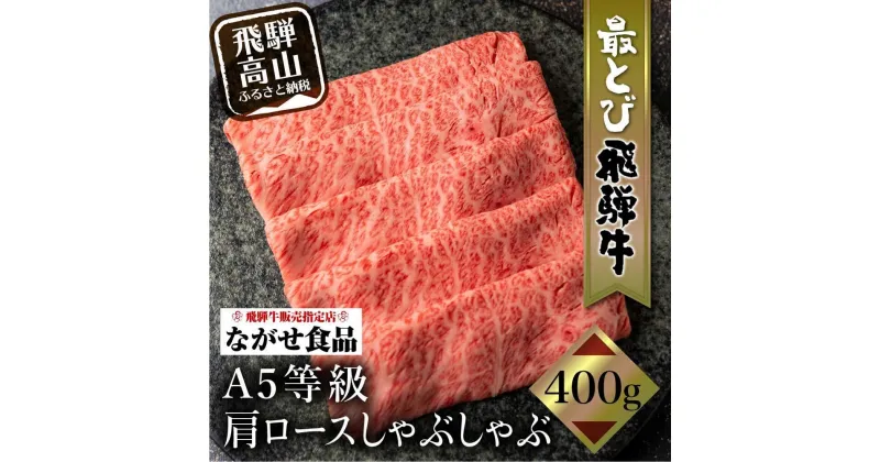 【ふるさと納税】【年内配送あり】5等級 最とび 飛騨牛 肩ロースしゃぶしゃぶ 400g とび牛 肉 ギフト すき焼 すきやき 冷凍 人気 おすすめ ブランド ランク お取り寄せ グルメ 鍋 岐阜 飛騨高山 高山 ながせ食品 FH005VP