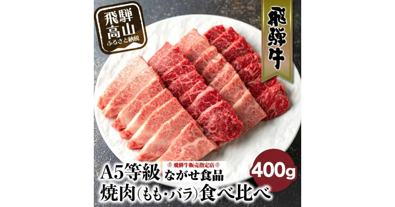 【ふるさと納税】5等級 飛騨牛 焼肉 (もも、バラ) 盛り合わせ 400g 食べ比べ 詰め合わせ 人気 おすすめ BBQ バーベキュー キャンプ お取り寄せ グルメ 焼肉セット 飛騨高山 ながせ食品 FH012 | 牛肉 お肉 にく 焼き肉 やきにく 盛り合わせ A5 冷凍 ギフト 黒毛和牛 和牛