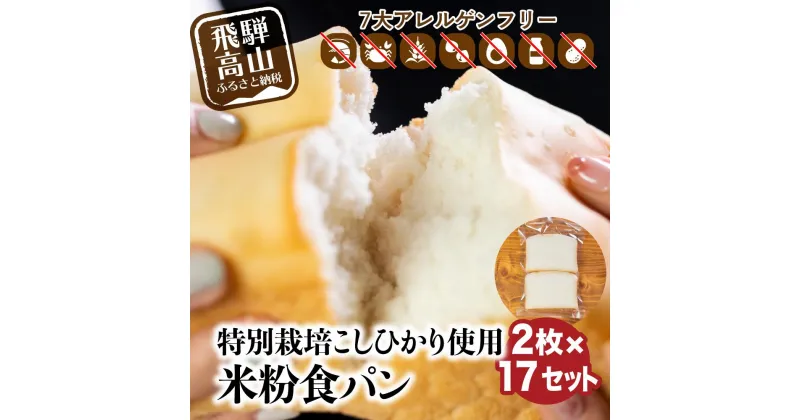 【ふるさと納税】グルテンフリー 米粉パン 食パン2枚×17袋 米ぱん工房「ままみぃ」 トースト アレルギー 朝ごはん 朝食 真空包装（冷凍） まんま農場 小麦粉不使用 パン AD001