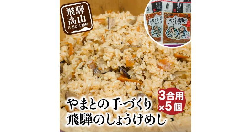 【ふるさと納税】炊き込みご飯の素 飛騨のしょうけめし 3合用5個 味付けごはん 味ごはん 飛騨 EZ004