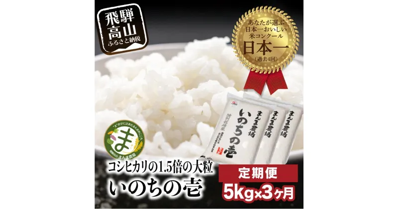 【ふるさと納税】飛騨いのちの壱 5kg 米 定期便 3ヶ月 特別栽培米 金賞受賞農家 まんま農場 LT104 | 送料無料 精米 産直 産地直送 お取り寄せ 人気 お楽しみ おすすめ