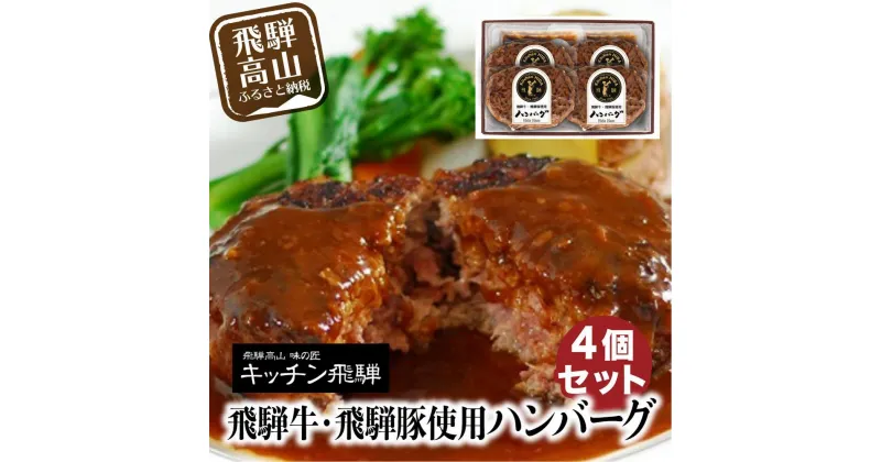 【ふるさと納税】ハンバーグ 4個セット 飛騨牛・飛騨豚使用 個包装 冷凍食品 デミグラスソース付き 洋食 老舗 キッチン飛騨 贈り物 贈答用 CQ016VP