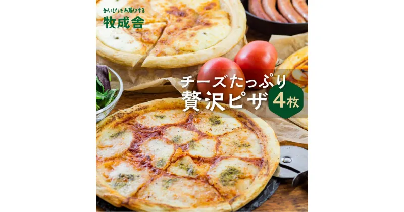 【ふるさと納税】＜牧成舎＞ 飛騨の牛乳屋が作る 自家製チーズたっぷりのピザ 4枚セット | チーズ ピザ 牧場 乳製品 おいしい 人気 DF021