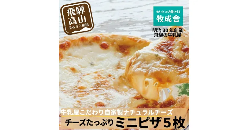 【ふるさと納税】＜牧成舎＞飛騨の牛乳屋が作る、自家製チーズたっぷりミニピザ5枚セット DF022