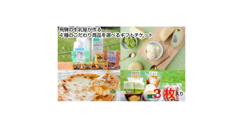 【ふるさと納税】＜牧成舎＞飛騨の美味しい乳製品を選べるチケット 3枚（チーズ＆ソーセージ・牛乳＆ヨーグルト＆チーズ・最中アイス・チーズたっぷりピザ） DF029