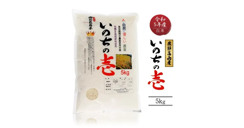 【ふるさと納税】令和5年産 特別栽培米 岐阜県高山産 いのちの壱 白米 5kg | 粒が大きい 大粒 ブランド米 お米 ご飯 おいしい 人気 飛騨高山 クオリティ飛騨高山 AU014