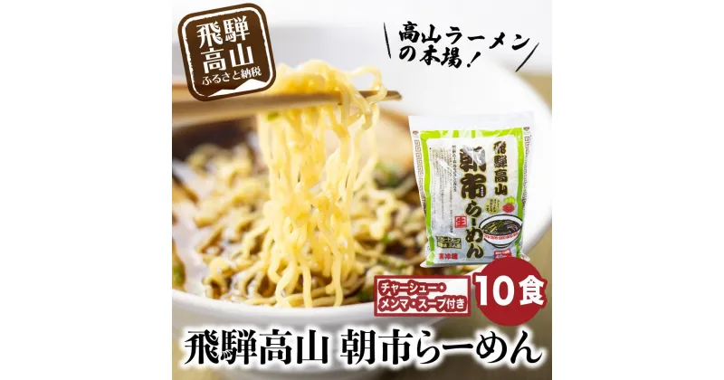 【ふるさと納税】飛騨高山ラーメン 醤油ラーメン 2食入× 5袋 ちぢれ麺 具材付き スープ付き 細麺 中華そば 朝市ラーメン 醤油味 しょうゆ味 本格的 ストレートスープ お取り寄せ ご当地ラーメン チャーシュー付き ファミリーストアさとう CY023