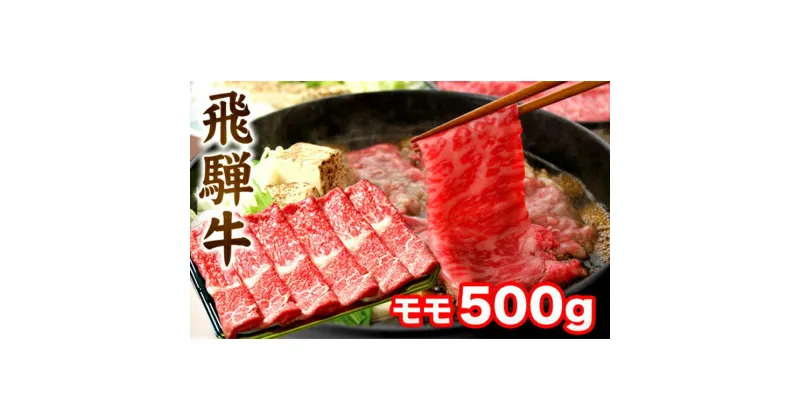 【ふるさと納税】飛騨牛 すき焼き モモ もも 500g 肉 A5 A4 肉 飛騨 高山 ファミリーストアさとう CY031