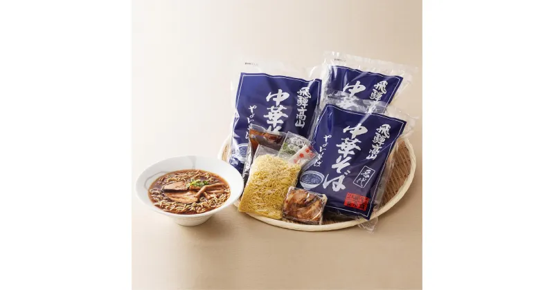 【ふるさと納税】【数量限定】【高島屋選定品】 やよいそば 8食(2食入×4袋) 中華そば 醤油 ラーメン 高山ラーメン ご当地ラーメン 飛騨高山 (株)高島屋 AT030