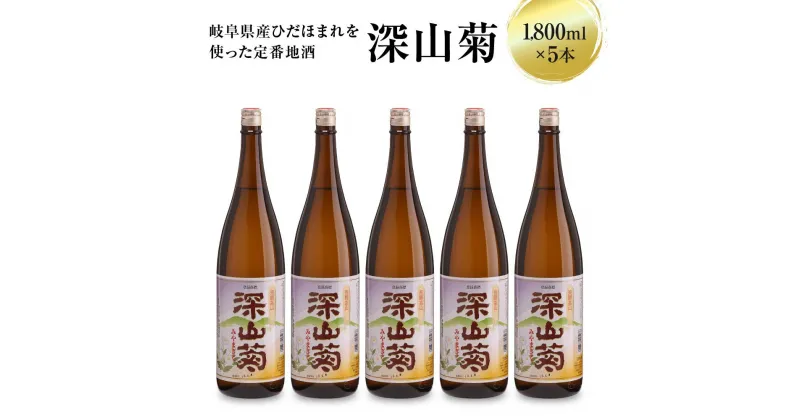 【ふるさと納税】深山菊1800ml×5本 日本酒 やや辛口 濃醇 普通酒 飛騨 舩坂酒造 深山菊 燗酒 FB049