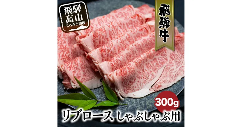 【ふるさと納税】飛騨牛リブロースしゃぶしゃぶ用300g 飛騨牛 国産牛 和牛 黒毛和牛 ロース 霜降り 熨斗 のし 飛騨高山 ブランド牛 飛騨牛のこもり FC018