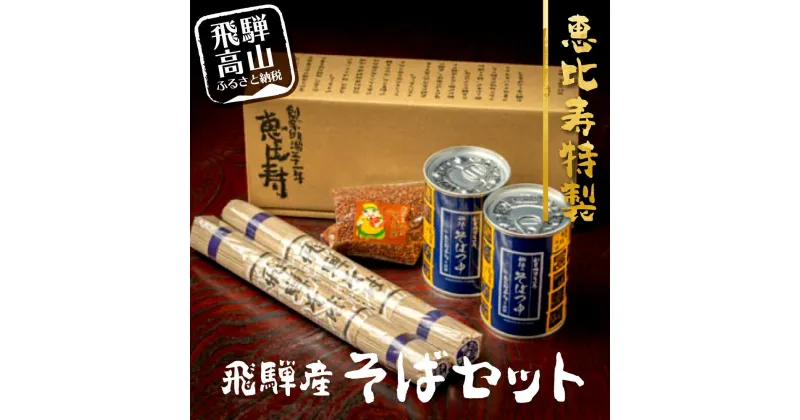 【ふるさと納税】恵比寿特製 飛騨産 そば 乾麺2束(520g) 秘伝のつゆ 2缶(840ml) そば茶(100g)セット 飛騨高山 蕎麦 つゆ付き 老舗 AG001