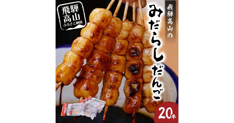 【ふるさと納税】飛騨高山 みだらしだんご しょうゆ味 5本入×4袋 電子レンジで焼きたて気分を 醤油味 団子 だんご おだんご 飛騨高山 銀家 FD001