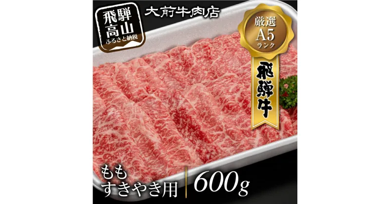 【ふるさと納税】A5 飛騨牛 もも すきやき用 600g すき焼き 肉 肉 ブランド牛 A5等級 大前店 スキヤキ FG006