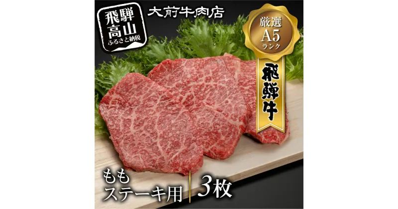 【ふるさと納税】A5 飛騨牛 もも ステーキ用 3枚 肉 ステーキ 飛騨牛 A5ランク 飛騨高山 大前牛肉店 FG004