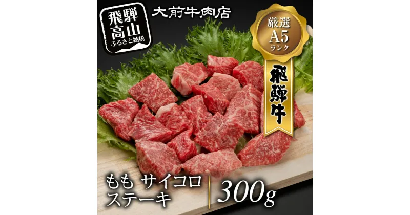 【ふるさと納税】A5飛騨牛もも サイコロステーキ 300g ステーキ 肉 FG001