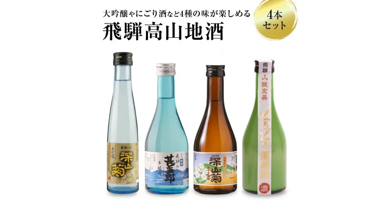 【ふるさと納税】飛騨高山地酒 4本セット | 大吟醸 にごり酒 深山菊 甚五郎 どろどろ濁原酒 飲み比べ 日本酒 辛口 お酒 酒 飛騨 高山 舩坂酒造店 FB040