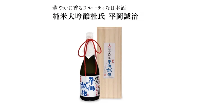 【ふるさと納税】純米大吟醸杜氏 平岡誠治 | 純米大吟醸 日本酒 お酒 酒 フルーティー 杜氏 kura master 飛騨 高山 舩坂酒造店 FB045