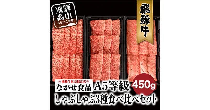 【ふるさと納税】飛騨牛 しゃぶしゃぶ すき焼き 三種 食べ比べ セット 450g (150g×3種類）2-3人前 希少部位 A5等級 霜降り肉 冷凍 小分け 個包装 飛騨高山 ながせ食品 FH018VP