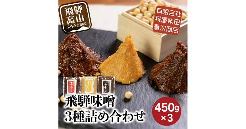 【ふるさと納税】飛騨味噌 3種詰め合わせ！いなか味噌 こうじ味噌 あわせ味噌 各450g みそ 味噌 ミソ こだわり こうじ 調味料 お土産 おみやげ 高山 飛騨高山 岐阜 食べ比べ 3種 セット ET007