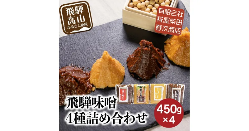 【ふるさと納税】飛騨味噌 4種詰め合わせ（つやほまれ・こうじ味噌・あわせ味噌・いなか味噌 各450g）| 味噌 糀屋柴田春次商店 ET009