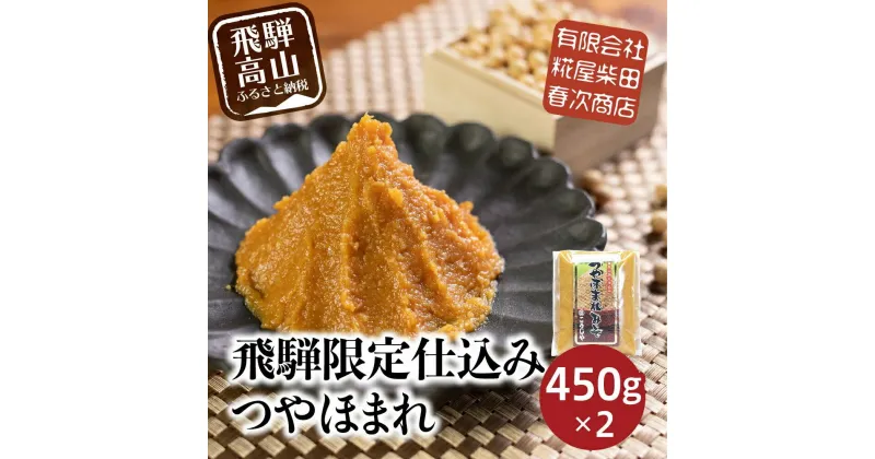 【ふるさと納税】飛騨高山の限定仕込み つやほまれ味噌 450g×2個 味噌 こうじ味噌 飛騨高山 糀屋柴田春次商店 こうじや ET005