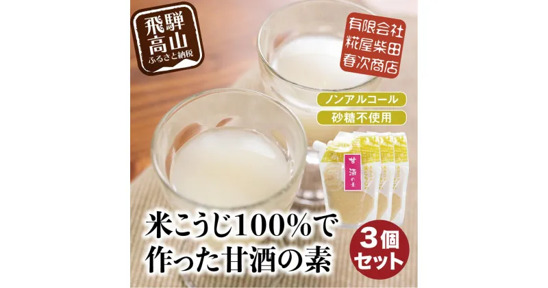 【ふるさと納税】米こうじ100%で作った甘酒の素 170g×3個 | 砂糖不使用 ノンアルコール あまざけ 素 麹 糀 米麹 のんある 米麹甘酒 健康 美容 糀屋柴田春次商店 ET012