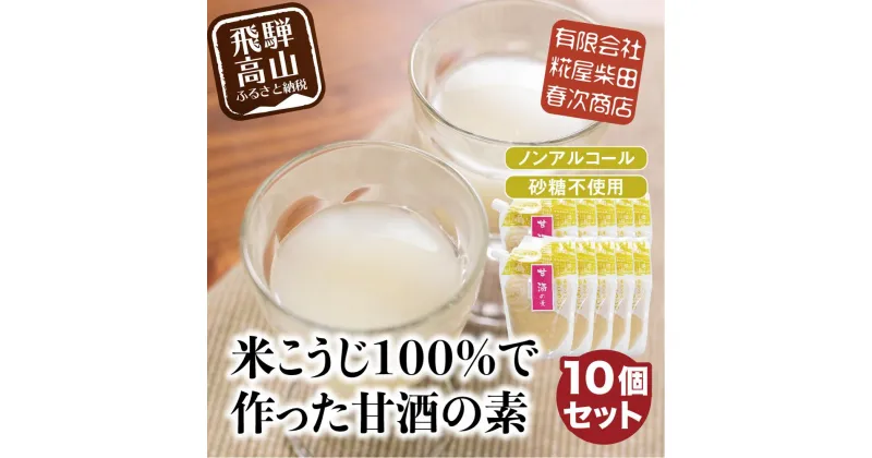 【ふるさと納税】米こうじ100%で作った甘酒の素 170g×10個 | 砂糖不使用 ノンアルコール あまざけ 素 麹 糀 米麹 のんある 米麹甘酒 健康 美容 糀屋柴田春次商店 ET014