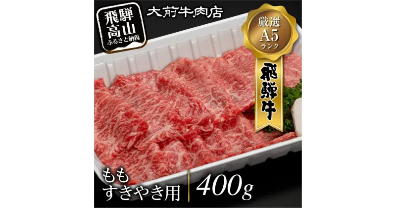 【ふるさと納税】A5飛騨牛もも すきやき用 400g すき焼き 肉 FG003