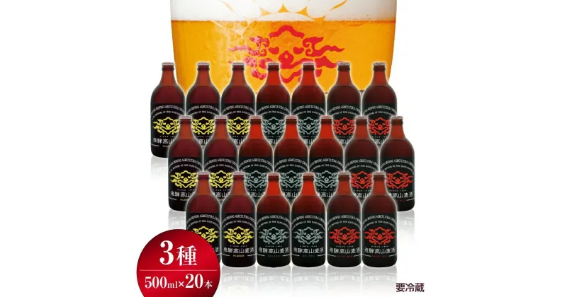 【ふるさと納税】飛騨高山麦酒 爽快20瓶セット クラフトビール 地ビール ビール お酒 飛騨高山 プレミアム 家飲み おうち時間 ピルスナー ピルセナ― ペールエール ヴァイツェン 父の日 酒 セット 贈答用 詰め合わせ FS050