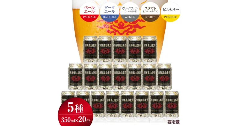 【ふるさと納税】飛騨高山麦酒 飲み比べ20缶セット クラフトビール 地ビール ビール お酒 飛騨高山 プレミアム 家飲み おうち時間 ピルスナー ペールエール ヴァイツェン ダークエール スタウト 酒 セット 贈答用 詰め合わせ FS045