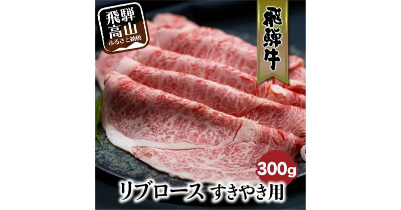 【ふるさと納税】飛騨牛リブロースすきやき用300g すき焼き 国産牛 和牛 黒毛和牛 ロース 霜降り のし 飛騨高山 ブランド牛 飛騨牛のこもり FC019