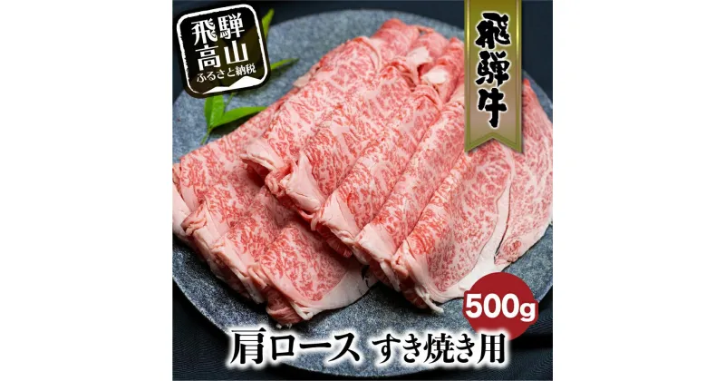 【ふるさと納税】飛騨牛肩ロースすきやき用 500g 国産牛 和牛 黒毛和牛 ロース 霜降り 飛騨高山 ブランド牛 飛騨牛のこもり c564