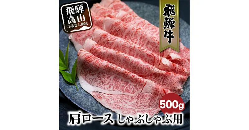 【ふるさと納税】飛騨牛 肩ロース しゃぶしゃぶ 500g 肉 和牛 黒毛和牛 ロース 霜降り のし 熨斗 飛騨高山 ブランド牛 飛騨牛のこもり c565